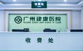广州建康男科医院专注科研探索，勇攀医学高峰