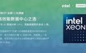 迎接AI挑战，联想携手英特尔构建新一代智算网络
