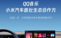 QQ音乐成小米汽车首批生态合作伙伴，提升车载音娱体验