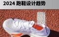 燃烧OPINION ｜ 2024 跑鞋设计趋势
