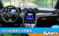 智能车机评测：2024款奔驰CLE轿跑车