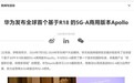 华为发布基于R18的5G-A商用版本Apollo