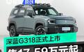 深蓝G318正式上市 售17.59万元起