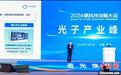 2024硬科技创新大会光子产业峰会举行 发布责任报告和蓝皮书
