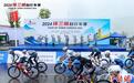 2024环三峡自行车赛收官