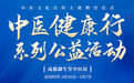 成都御生堂中医馆中医健康行系列公益活动