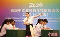 泰国中文教师教学技能交流大赛决赛在曼谷举行