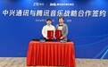 腾讯音乐娱乐集团与中兴通讯达成战略合作，用科技探索音乐无限可能
