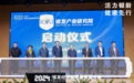 享佳集团银发产业研究院正式成立，开启银发产业新篇章