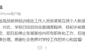 南京体育学院回应网传张某某不当言论：基本属实，即日停职