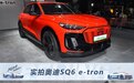 基于PPE纯电平台 实拍奥迪SQ6 e-tron