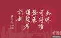 国际金融论坛（IFF）“全球可持续发展领航者计划”启动