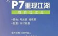 小鹏P7被曝优惠10万，老款只要14万