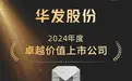 “科技+”赋能房产主业，华发股份开启高质量发展新征程