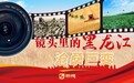 镜头里的黑龙江·沧桑巨变｜农民出行 享受“家门口乘车”