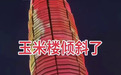 郑州地标建筑“大玉米”楼被大风刮歪？管理方：纯属谣言