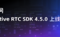 声网 Native RTC SDK 4.5.0 上线  视频体验显著提升