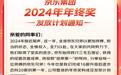 京东2024年终奖最高8倍月薪，将再次提升客服薪酬福利