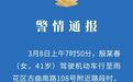 长沙交警通报女子驾驶机动车闯红灯撞伤2名行人：肇事者已被控制