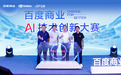 2024百度商业AI技术创新大赛启动：汇聚AI英才，生成商业新未来