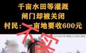 当地回应“国有水库被承包农民浇地一亩水费600元”：2018年旧闻，涉事水库已不再由个人承包