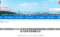 2024年武汉市绿色智能家电家居以旧换新补贴即将发放，拟入选平台名单公示