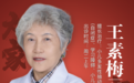 东城中医医院特聘专家、国家名老中医王素梅：用中医药的力量，整体防治冬季儿童呼吸系统疾病