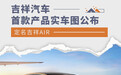 吉祥汽车首款产品实车图公布 定名“吉祥AIR”