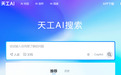国内AI搜索鼻祖，天工AI搜索为何能赢在起跑线