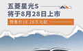 五菱星光S将于8月28日上市 预售价10.28万元起