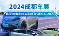 2024成都车展：比亚迪海豹06G亮相盲订价15-20万