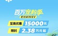 2.38万元起售，五菱宏光MINIEV推限时优惠购车政策