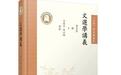周贞亮《文选学讲义》首次整理出版，有重要学术意义