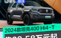 2024款坦克400 Hi4-T正式上市 售28.58万元起