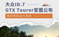 大众ID.7 GTX Tourer官图公布 搭双电机动力系统