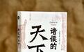 《诸侯的天下》：自《左传》透视春秋，借古人窥见人性