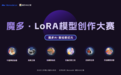 厚德云×魔多LoRA模型创作大赛，丰厚大奖蓄势以待！创意无界，智绘未来