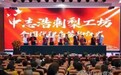 刺梨工坊上市启动新闻发布会于盘州举行，企业计划盘点