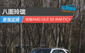 八面玲珑 试驾AMG GLE 53 4MATIC+