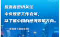 事关2025年中国经济大局，外媒关注中央经济工作会议｜图览