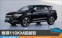 推荐110KM超越型 宋Pro DM-i荣耀版购车指南