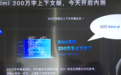 200万字上下文！月之暗面Kimi大模型指数升级，10分钟学会开飞机、打德扑，还化身中医专家