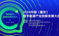 2024中国（重庆）数字能源产业创新发展大会将于10月中旬在渝举行
