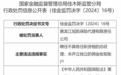 黑龙江旭凯保险代理有限责任公司因未开立独立的佣金收取账户等违规行为被罚3.3万元