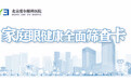 全国爱眼日北京爱尔眼科医院公益行动：限时免费筛查等你来