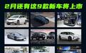 2月份还有这9款新车将上市，你的钱包准备好了吗？