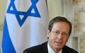 和内塔尼亚胡唱反调？以色列总统称黎巴嫩通信设备爆炸“不是我们干的”