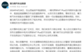 赛力斯汽车：针对问界新M7 Plus不实信息已报案