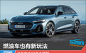 燃油车也有新玩法 全新奥迪A5新车图解