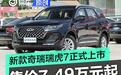 2024款奇瑞瑞虎7正式上市 售价7.49万元起